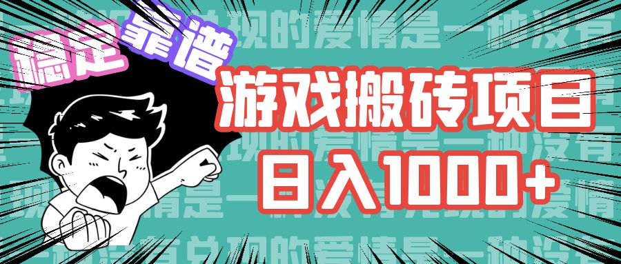 游戏自动搬砖项目，日入1000+ 可多号操作K叔网赚资源-网赚项目-副业赚钱-互联网创业-资源整合K叔网赚资源
