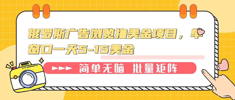 俄罗斯广告浏览撸美金项目，单窗口一天5-15美金K叔网赚资源-网赚项目-副业赚钱-互联网创业-资源整合K叔网赚资源