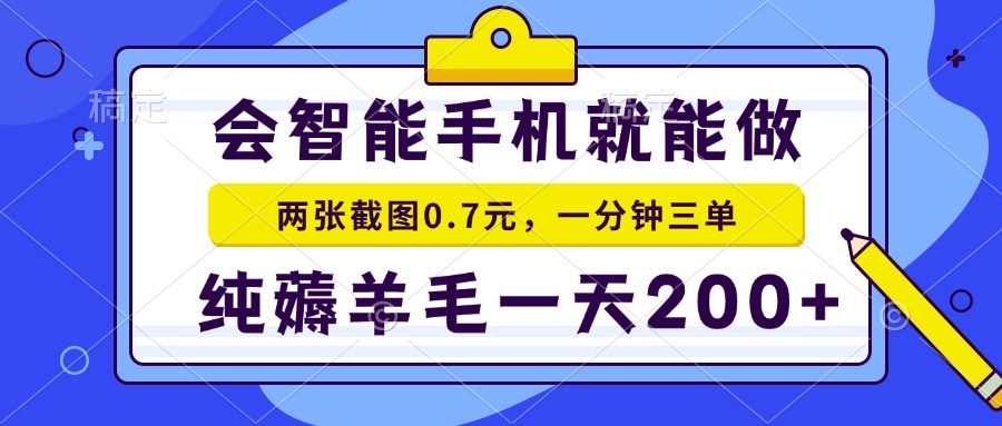 2025年零撸手机项目 二十秒一单 纯薅羊毛 一天200+做就有K叔网赚资源-网赚项目-副业赚钱-互联网创业-资源整合K叔网赚资源