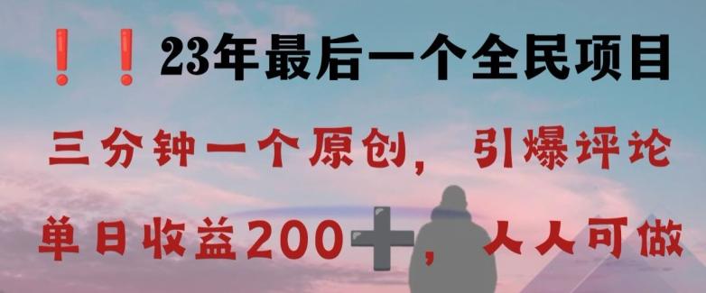 反向演绎详解，引爆评论区，每日稳稳收益200+，2023最后一个全民项目【揭秘】K叔网赚资源-网赚项目-副业赚钱-互联网创业-资源整合K叔网赚资源