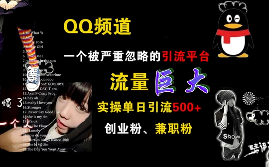 QQ频道，一个被严重忽略的引流平台，流量巨大 实操单日引流500+创业粉兼职粉【揭秘】K叔网赚资源-网赚项目-副业赚钱-互联网创业-资源整合K叔网赚资源