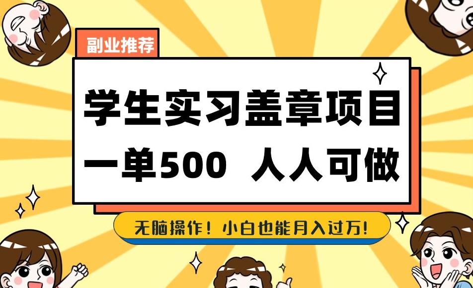 副业推荐学生实习盖章项目，一单500人人可做，无脑操作，小白也能月入过万！K叔网赚资源-网赚项目-副业赚钱-互联网创业-资源整合K叔网赚资源