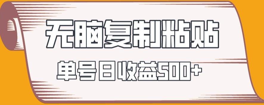 无脑复制粘贴，快速起号无限放大,单号日收益500+K叔网赚资源-网赚项目-副业赚钱-互联网创业-资源整合K叔网赚资源