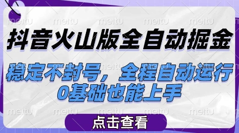 抖音火山版全自动掘金，稳定不封号，全程自动运行，可批量放大操作，0基础也能上手【揭秘】K叔网赚资源-网赚项目-副业赚钱-互联网创业-资源整合K叔网赚资源