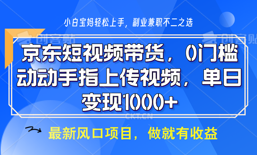 京东短视频带货，操作简单，可矩阵操作，动动手指上传视频，轻松日入1000+K叔网赚资源-网赚项目-副业赚钱-互联网创业-资源整合K叔网赚资源