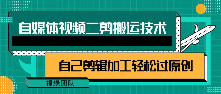 详细教你自媒体视频二剪搬运技术，自己加工轻松过原创【视频教程】K叔网赚资源-网赚项目-副业赚钱-互联网创业-资源整合K叔网赚资源