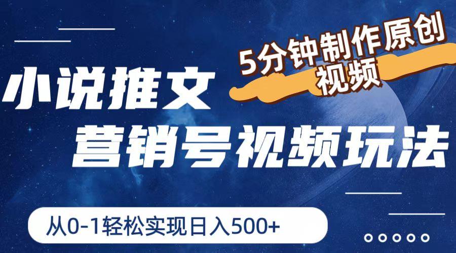 小说推文营销号视频玩法，5分钟制作原创视频，从0到1轻松实现日入500+K叔网赚资源-网赚项目-副业赚钱-互联网创业-资源整合K叔网赚资源
