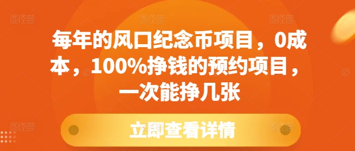 每年的风口纪念币项目，0成本，100%挣钱的预约项目，一次能挣几张【揭秘】K叔网赚资源-网赚项目-副业赚钱-互联网创业-资源整合K叔网赚资源