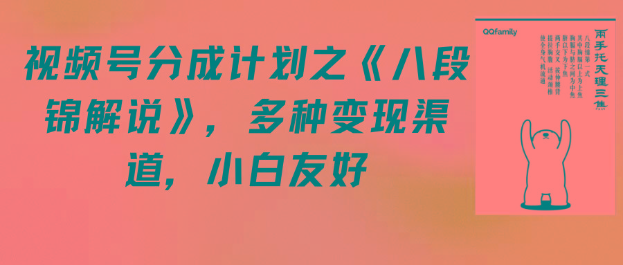(9537期)视频号分成计划之《八段锦解说》，多种变现渠道，小白友好(教程+素材)K叔网赚资源-网赚项目-副业赚钱-互联网创业-资源整合K叔网赚资源