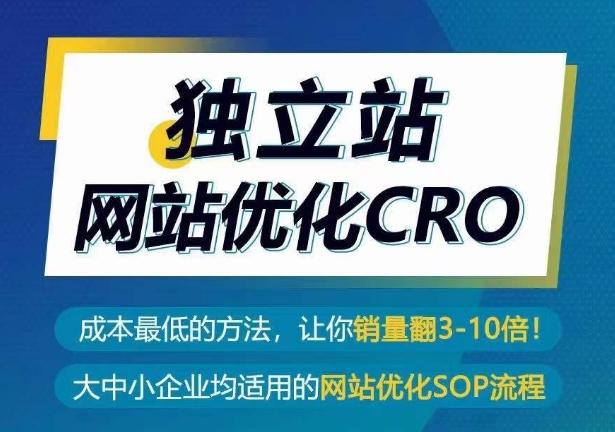 独立站网站优化CRO，成本最低的方法，让你销量翻3-10倍K叔网赚资源-网赚项目-副业赚钱-互联网创业-资源整合K叔网赚资源