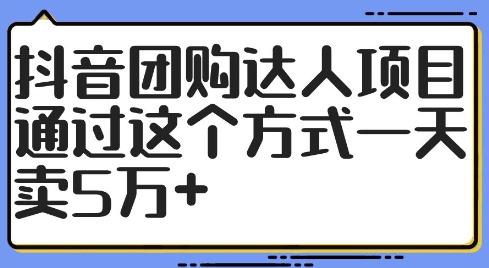 抖音团购达人项目，通过这个方式一天卖5万+【揭秘】K叔网赚资源-网赚项目-副业赚钱-互联网创业-资源整合K叔网赚资源