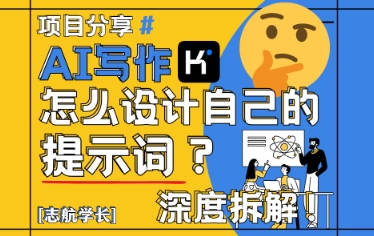 AI写作，怎么设计自己的提示词？(按照演讲稿为例)K叔网赚资源-网赚项目-副业赚钱-互联网创业-资源整合K叔网赚资源