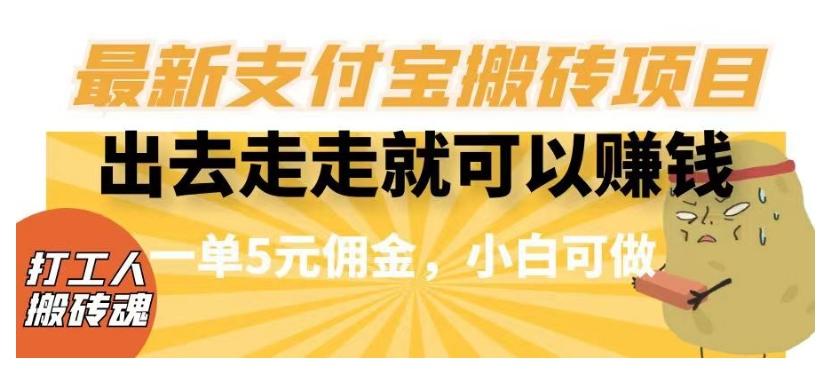 闲得无聊出去走走就可以赚钱，最新支付宝搬砖项目，一单5元佣金，小白可做【揭秘】K叔网赚资源-网赚项目-副业赚钱-互联网创业-资源整合K叔网赚资源