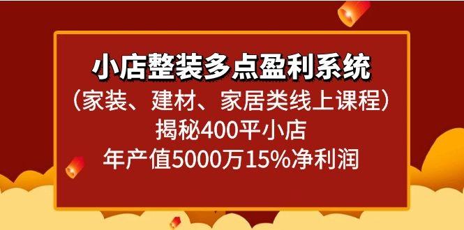 小店整装多点盈利系统(家装、建材、家居类线上课程)揭秘400平小店年产值5000万K叔网赚资源-网赚项目-副业赚钱-互联网创业-资源整合K叔网赚资源