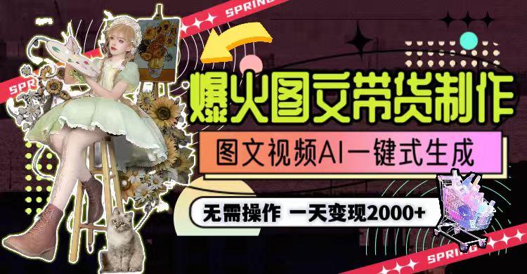 一天利润2000+，爆火图文带货制作,图片文案视频AI一键式生成，无需操作K叔网赚资源-网赚项目-副业赚钱-互联网创业-资源整合K叔网赚资源