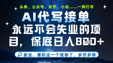 永远不会失业的项目，AI代写教学，上手之后单日稳定变现8张，头条、公众号、知乎等全部降维打击【揭秘】K叔网赚资源-网赚项目-副业赚钱-互联网创业-资源整合K叔网赚资源