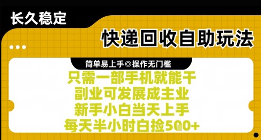 快递回收自助玩法，亲测只需一部手机就能干，新手小白当天上手，每天半小时白捡5张+【揭秘】K叔网赚资源-网赚项目-副业赚钱-互联网创业-资源整合K叔网赚资源