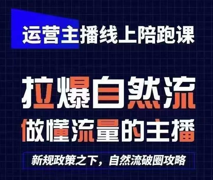 运营主播线上陪跑课，从0-1快速起号，猴帝1600线上课(更新24年5月)K叔网赚资源-网赚项目-副业赚钱-互联网创业-资源整合K叔网赚资源
