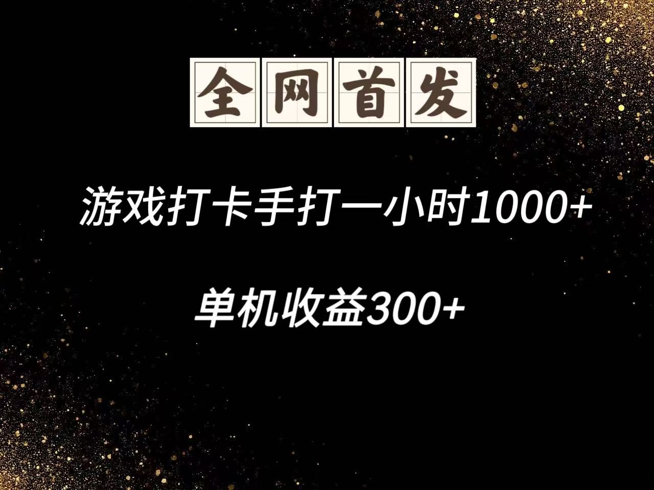 游戏打卡手打一小时1000+ 单机收益300+脚本不是市面上的战神和A+全网独家脚本K叔网赚资源-网赚项目-副业赚钱-互联网创业-资源整合K叔网赚资源