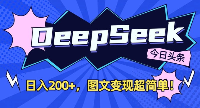 DeepSeek做今日头条图文，每天收益2张，图文变现超简单K叔网赚资源-网赚项目-副业赚钱-互联网创业-资源整合K叔网赚资源