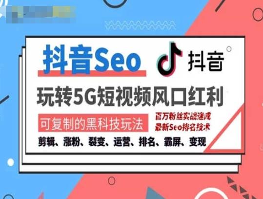 抖音SEO引流培训课程-抓住抖音风口，实现搜索排名，获取精准流量，快速成交变现K叔网赚资源-网赚项目-副业赚钱-互联网创业-资源整合K叔网赚资源