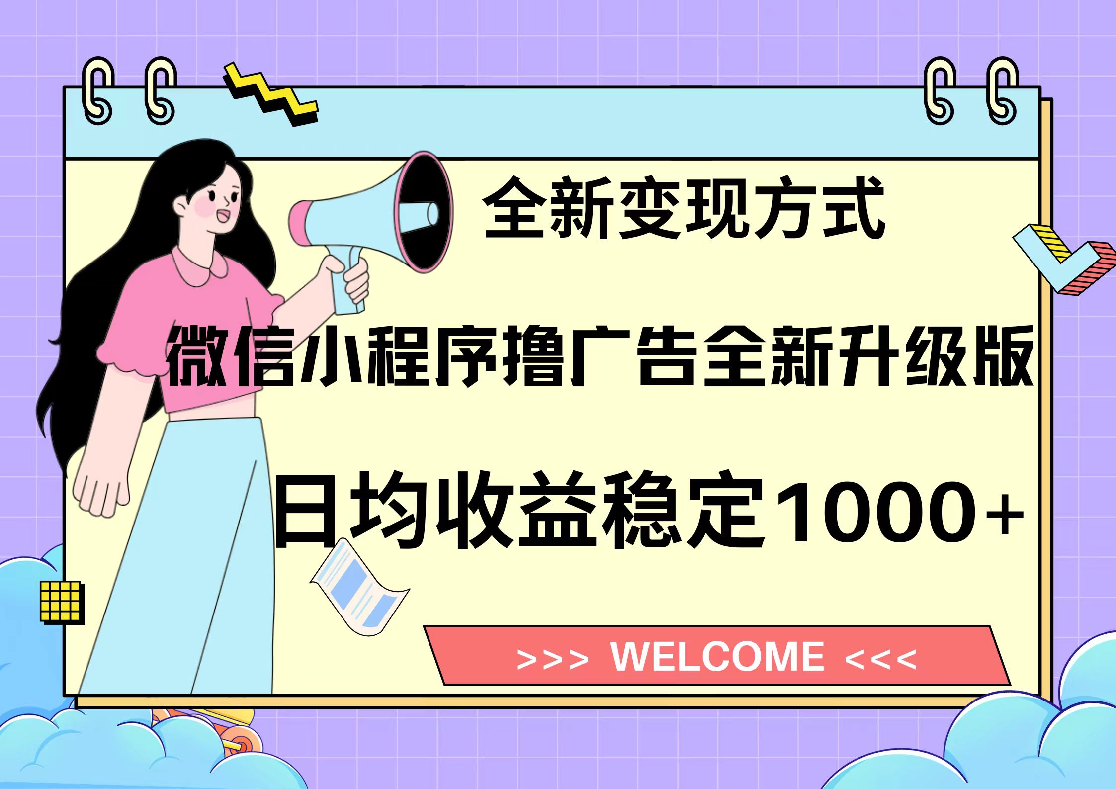 11月最新微信小程序撸广告升级版项目，日均稳定1000+，全新变现方式，…K叔网赚资源-网赚项目-副业赚钱-互联网创业-资源整合K叔网赚资源