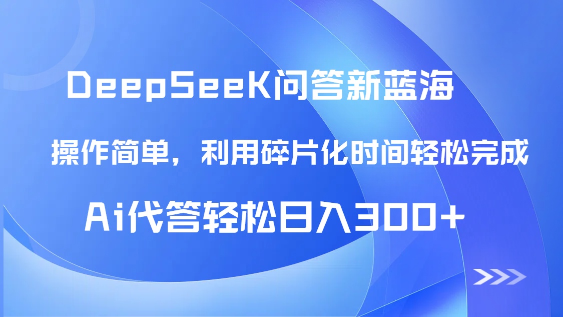 【头条问答新蓝海】DeepSeek回答玩法首曝！碎片化时间，AI代答日入300+…K叔网赚资源-网赚项目-副业赚钱-互联网创业-资源整合K叔网赚资源