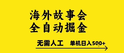海外故事会全自动掘进，0人工，可矩阵，单机日入5张+【揭秘】K叔网赚资源-网赚项目-副业赚钱-互联网创业-资源整合K叔网赚资源