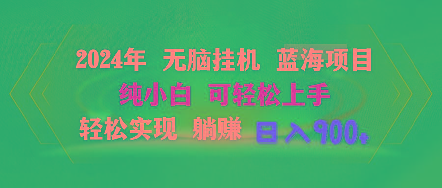 2024年无脑挂机蓝海项目 纯小白可轻松上手 轻松实现躺赚日入900+K叔网赚资源-网赚项目-副业赚钱-互联网创业-资源整合K叔网赚资源