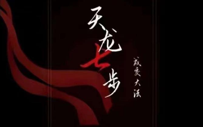 天龙七步－被动‬成交大法，21节了解成交底层逻辑被动收入【音频】K叔网赚资源-网赚项目-副业赚钱-互联网创业-资源整合K叔网赚资源
