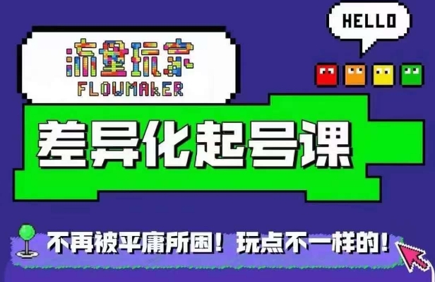 流量玩家差异化起号课，​拒绝平庸，打造内容差异化快速起号K叔网赚资源-网赚项目-副业赚钱-互联网创业-资源整合K叔网赚资源