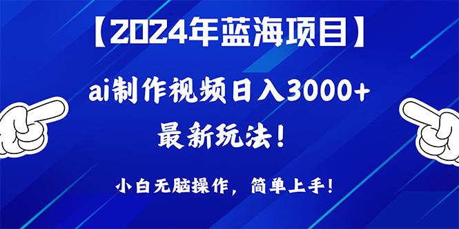 (10014期)2024年蓝海项目，通过ai制作视频日入3000+，小白无脑操作，简单上手！K叔网赚资源-网赚项目-副业赚钱-互联网创业-资源整合K叔网赚资源