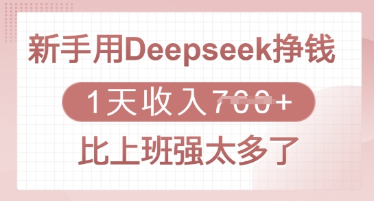 新手用Deepseek挣钱，1天收入多张，比上班强太多了K叔网赚资源-网赚项目-副业赚钱-互联网创业-资源整合K叔网赚资源