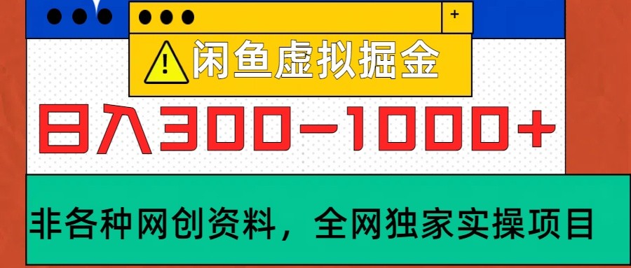 闲鱼虚拟，日入300-1000+实操落地项目K叔网赚资源-网赚项目-副业赚钱-互联网创业-资源整合K叔网赚资源