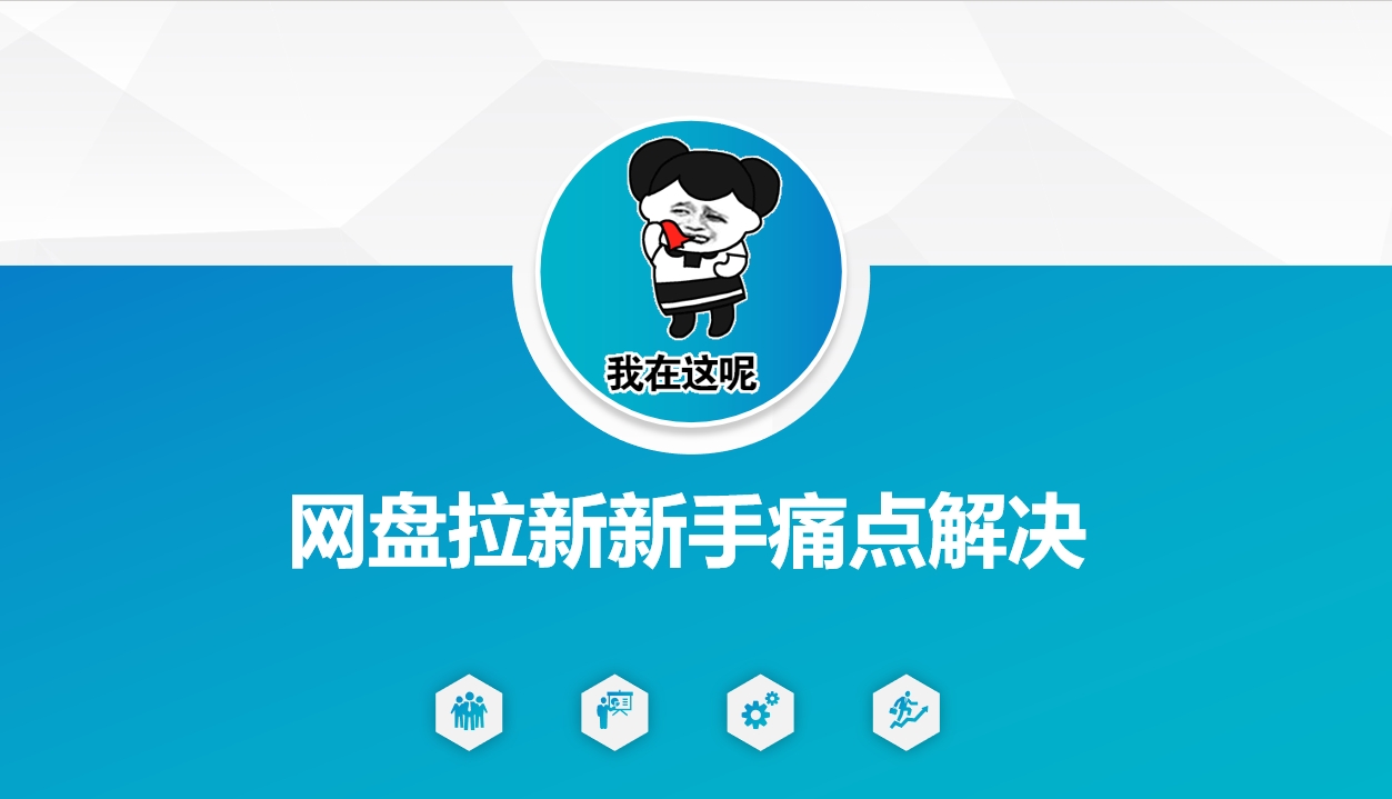 网盘拉新新手痛点解决，网盘引流+变现优化方案K叔网赚资源-网赚项目-副业赚钱-互联网创业-资源整合K叔网赚资源