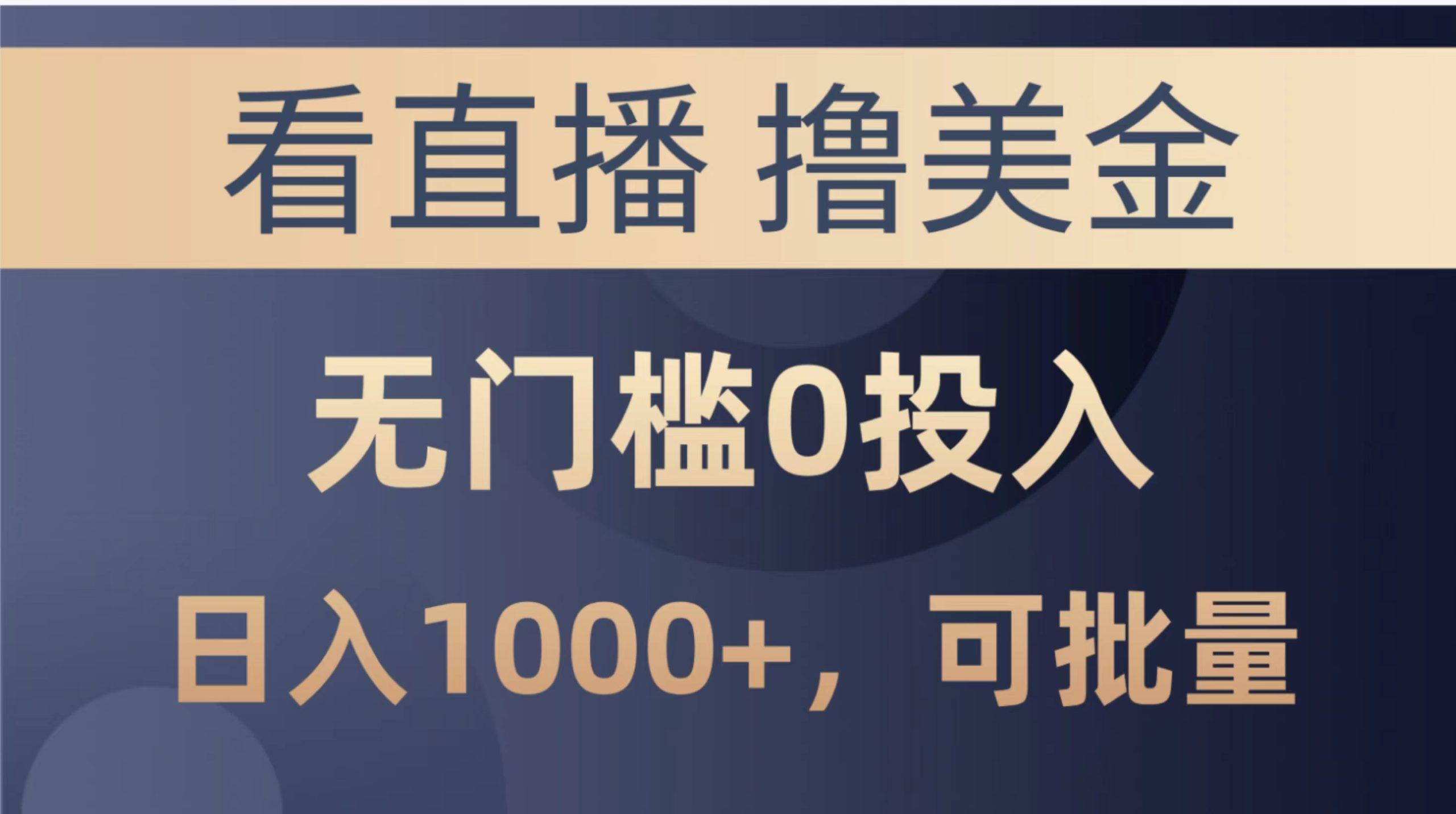 最新看直播撸美金项目，无门槛0投入，单日可达1000+，可批量复制K叔网赚资源-网赚项目-副业赚钱-互联网创业-资源整合K叔网赚资源