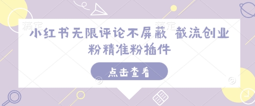 小红书无限评论不屏蔽 截流创业粉精准粉插件K叔网赚资源-网赚项目-副业赚钱-互联网创业-资源整合K叔网赚资源