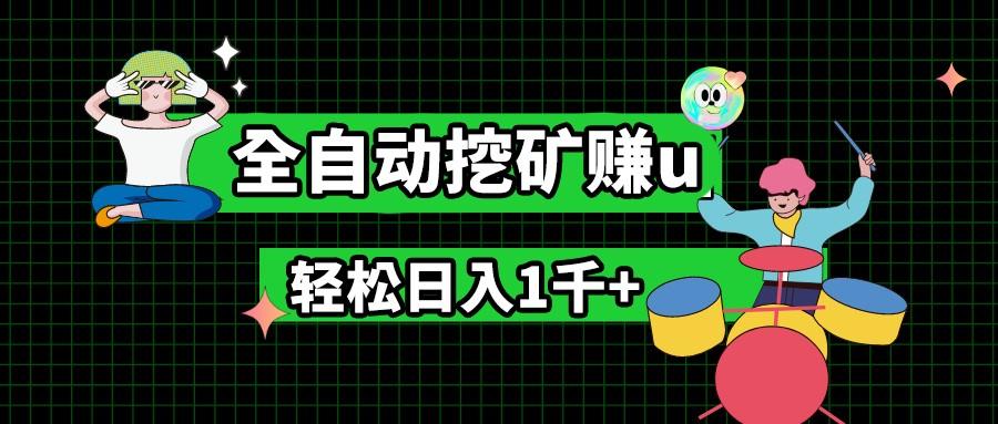 最新挂机项目，全自动挖矿赚u，小白宝妈无脑操作，轻松日入1千+K叔网赚资源-网赚项目-副业赚钱-互联网创业-资源整合K叔网赚资源