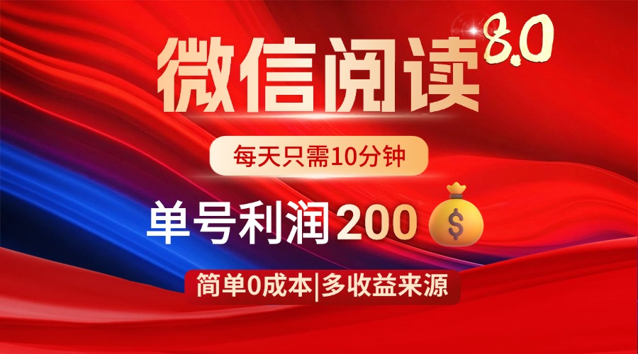 微信阅读8.0玩法！！0撸，没有任何成本有手就行，一天利润200+K叔网赚资源-网赚项目-副业赚钱-互联网创业-资源整合K叔网赚资源