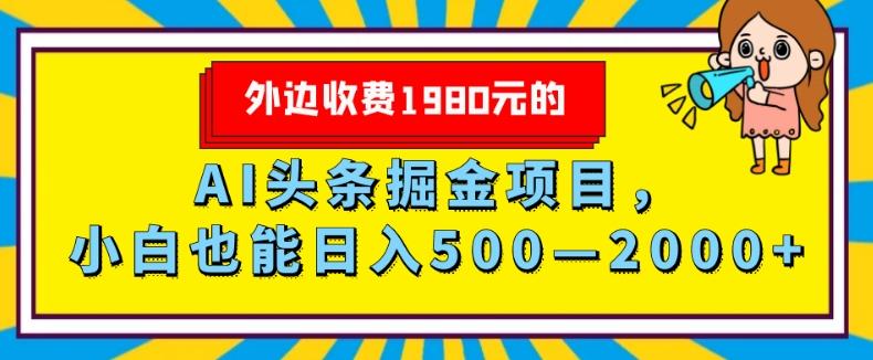 外面收费1980的，AI头条掘金项目，小白也能日入500—2000+K叔网赚资源-网赚项目-副业赚钱-互联网创业-资源整合K叔网赚资源