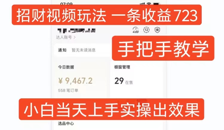 招财视频玩法，一条视频收益723，手把手教学，小白当天可上手K叔网赚资源-网赚项目-副业赚钱-互联网创业-资源整合K叔网赚资源