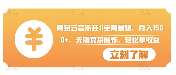网易云音乐挂JI全网最稳，月入1500+，无需复杂操作，轻松拿收益【揭秘】K叔网赚资源-网赚项目-副业赚钱-互联网创业-资源整合K叔网赚资源