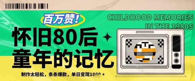 百万赞！利用复刻80年代童年回忆杀，条条爆款，单日变现几张K叔网赚资源-网赚项目-副业赚钱-互联网创业-资源整合K叔网赚资源