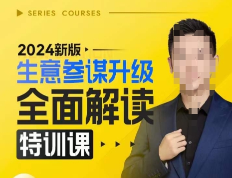 2024新版生意参谋升级全面解读特训课，新版策略方法揭秘，后台深度解读新版生意参谋K叔网赚资源-网赚项目-副业赚钱-互联网创业-资源整合K叔网赚资源