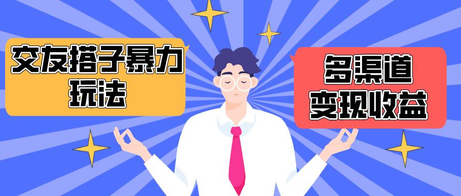 (10061期)搭子交友群暴力变现玩法，抖音快手小红书等多渠道变现，月收益突破1.6W＋K叔网赚资源-网赚项目-副业赚钱-互联网创业-资源整合K叔网赚资源