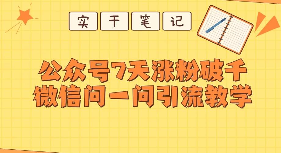 每天一小时，公众号7天涨粉破千，微信问一问实战引流教学K叔网赚资源-网赚项目-副业赚钱-互联网创业-资源整合K叔网赚资源
