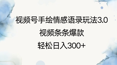 视频号手绘情感语录玩法3.0，视频条条爆款，轻松日入3张K叔网赚资源-网赚项目-副业赚钱-互联网创业-资源整合K叔网赚资源