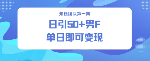 男粉引流新方法不违规，当日即可变现K叔网赚资源-网赚项目-副业赚钱-互联网创业-资源整合K叔网赚资源