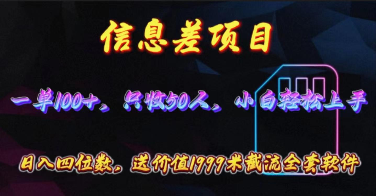 信息差项目，零门槛手机卡推广，一单100+，送价值1999元全套截流软件K叔网赚资源-网赚项目-副业赚钱-互联网创业-资源整合K叔网赚资源