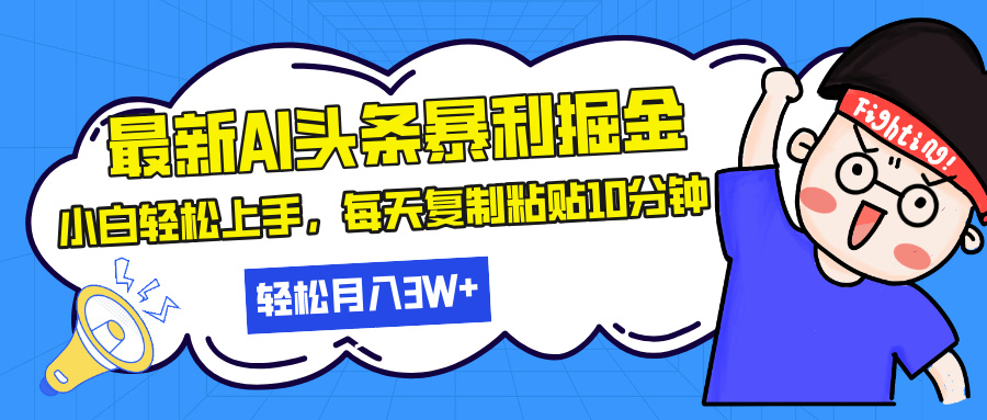 最新头条暴利掘金，AI辅助，轻松矩阵，每天复制粘贴10分钟，轻松月入30…K叔网赚资源-网赚项目-副业赚钱-互联网创业-资源整合K叔网赚资源